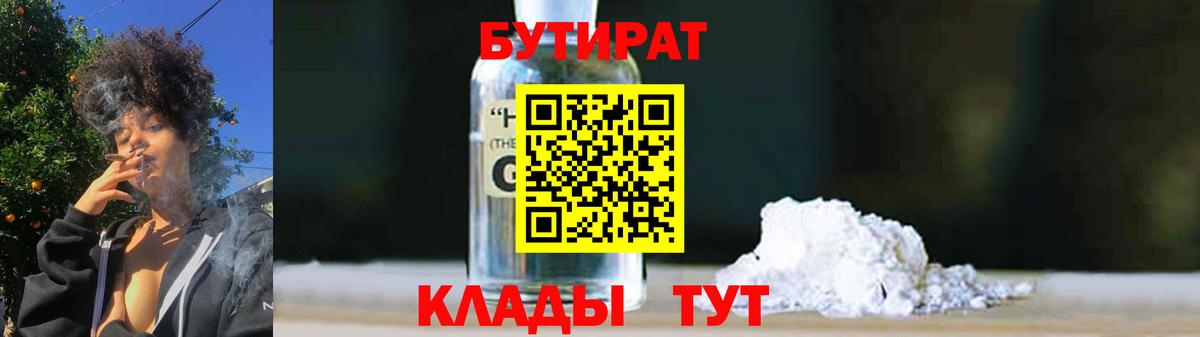 БУТИРАТ оксибутират  Вход с VPN  Владимир 